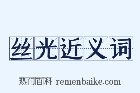 丝光近义词是什么意思的图片